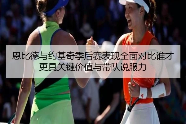恩比德与约基奇季后赛表现全面对比谁才更具关键价值与带队说服力