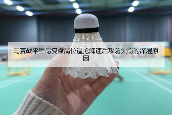 马赛战平里昂复盘高位逼抢降速后攻防失衡的深层原因