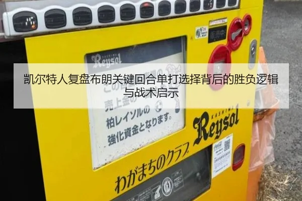 凯尔特人复盘布朗关键回合单打选择背后的胜负逻辑与战术启示