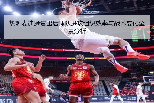 热刺麦迪逊复出后球队进攻组织效率与战术变化全景分析